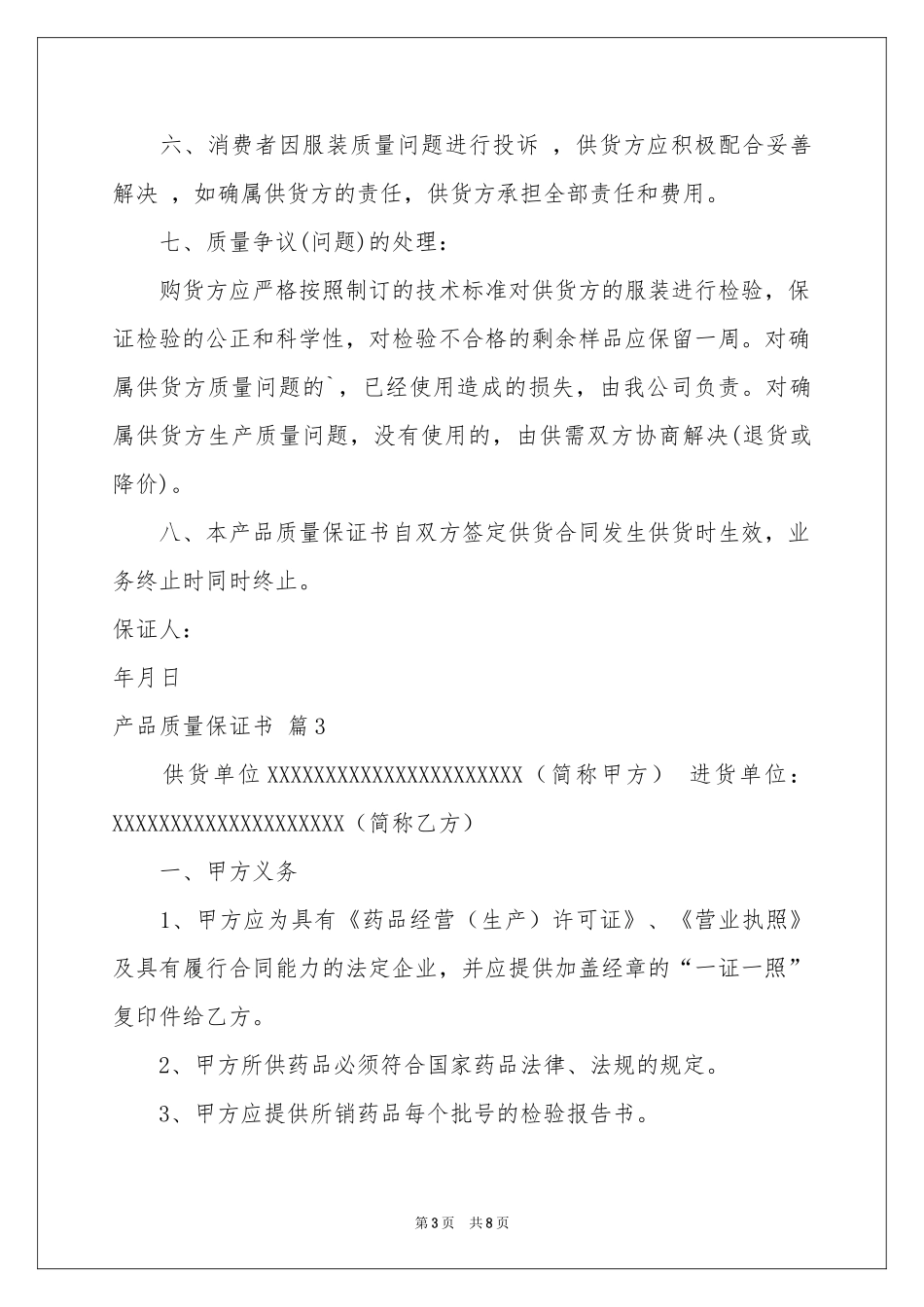 关于产品质量保证书模板合集七篇_第3页