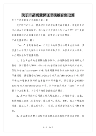 关于产品质量保证书模板合集七篇