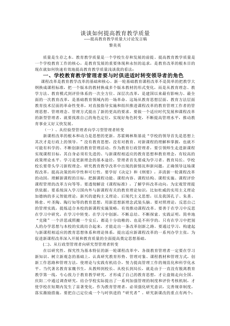 如何提高教育教学质量----提高教育教学质量大讨论发言稿_第1页