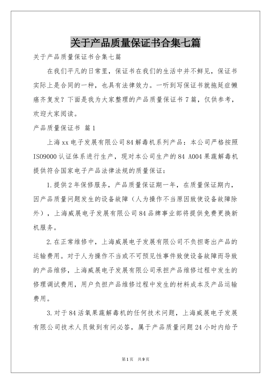 关于产品质量保证书合集七篇_第1页