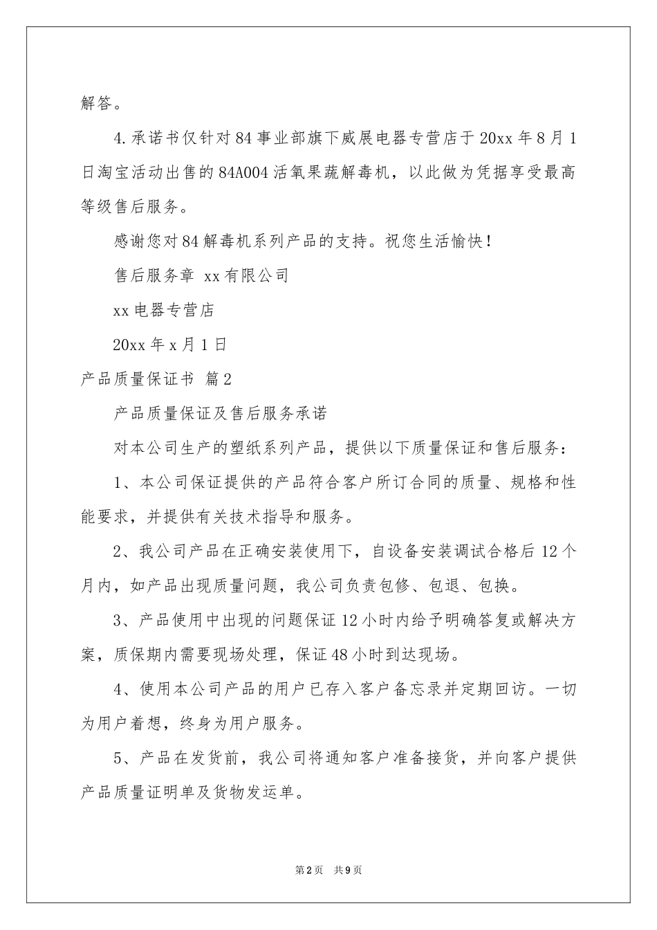 关于产品质量保证书合集七篇_第2页
