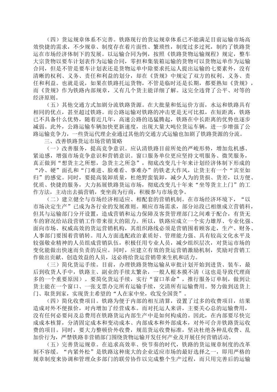 如何提高我国铁路货运市场占有率_第2页