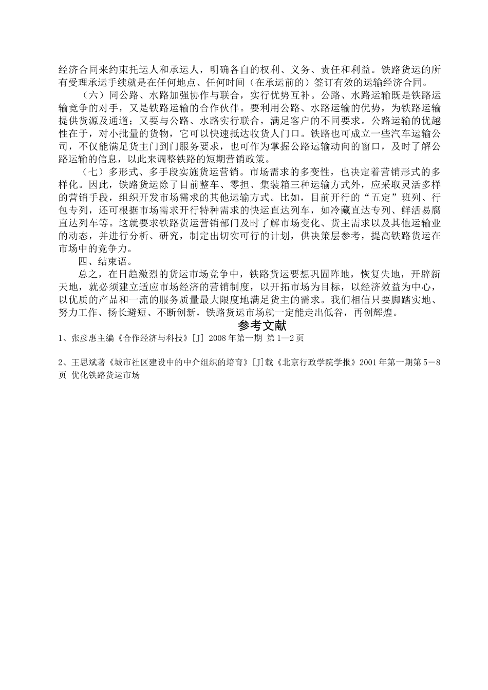 如何提高我国铁路货运市场占有率_第3页