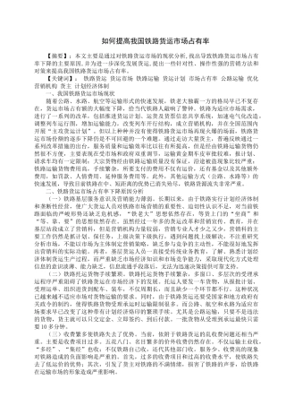 如何提高我国铁路货运市场占有率