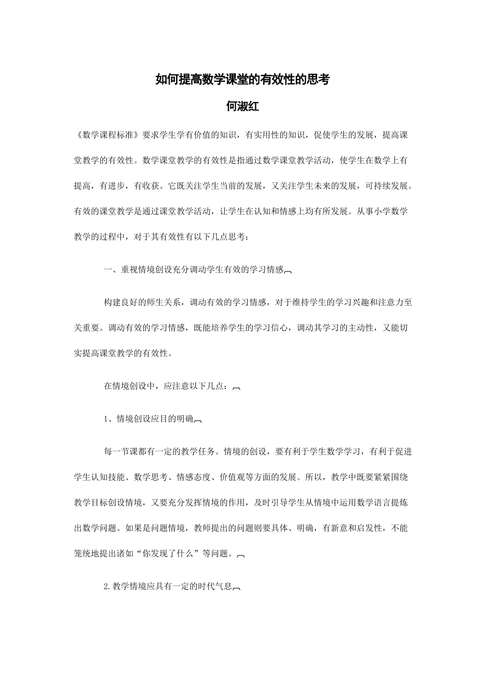 如何提高数学课堂的有效性的思考_第1页