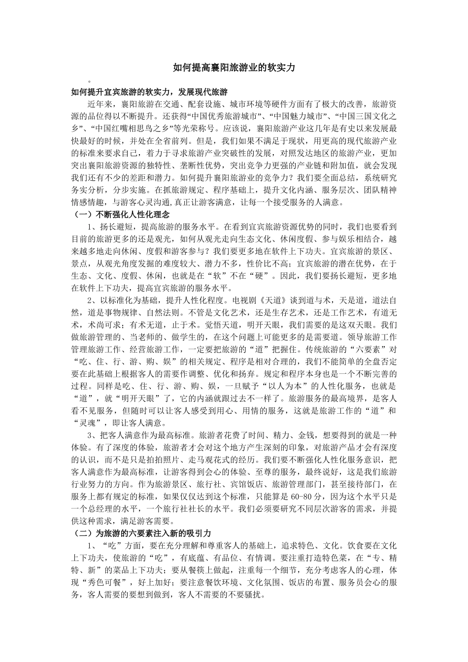 如何提高襄阳旅游业的软实力_第1页