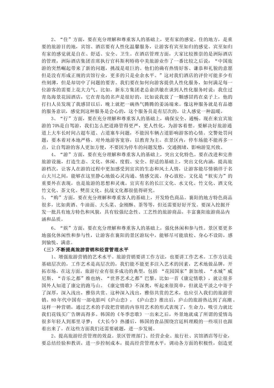 如何提高襄阳旅游业的软实力_第2页