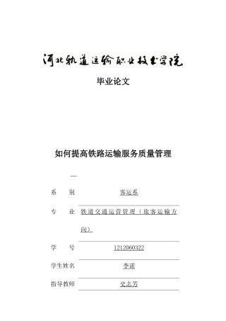 如何提高铁路运输服务质量管理(DOC30页)