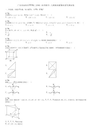 广东省汕尾市2024高三冲刺(高考数学)人教版真题(强化卷)完整试卷