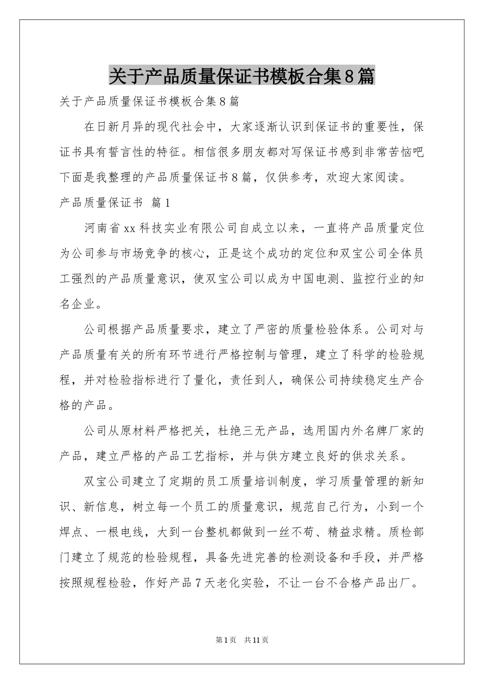 关于产品质量保证书模板合集8篇_第1页