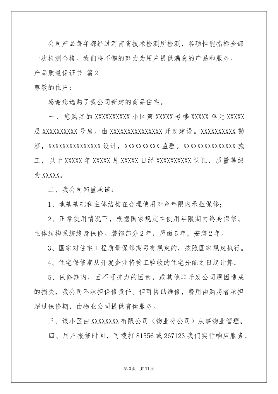 关于产品质量保证书模板合集8篇_第2页