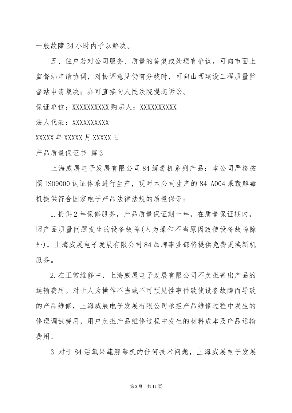 关于产品质量保证书模板合集8篇_第3页