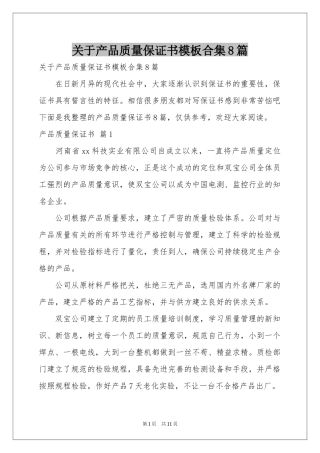 关于产品质量保证书模板合集8篇