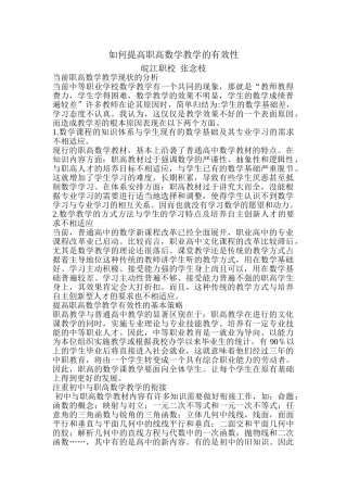 如何提高职高数学教学的有效性