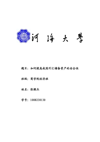 如何提高我国外汇储备资产的安全性