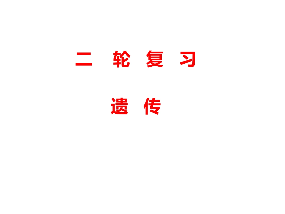 二轮复习课件：遗传（来高生物）_第1页