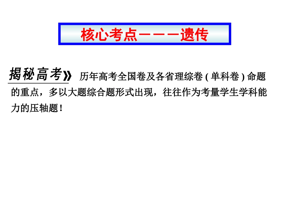 二轮复习课件：遗传（来高生物）_第2页