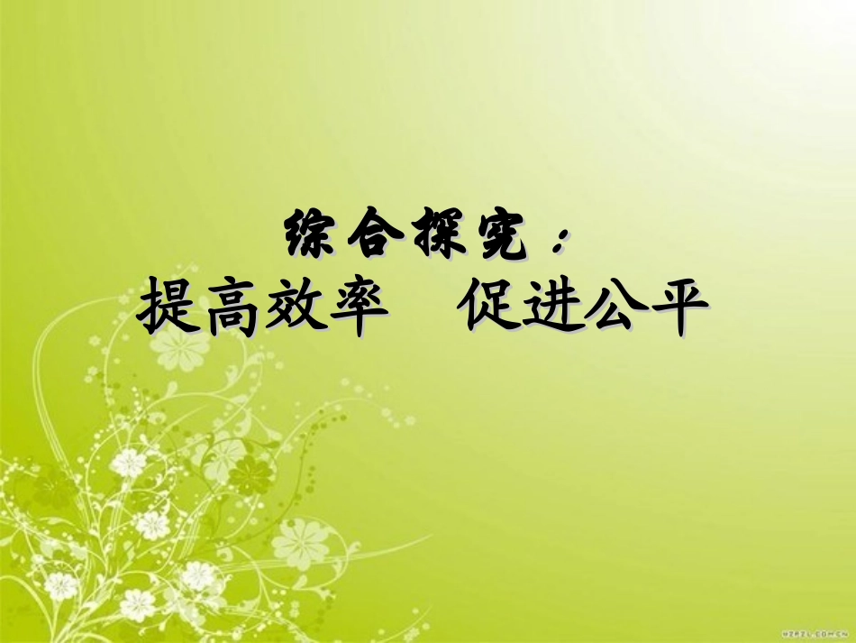 综合探究三提高效率_促进公平_第2页