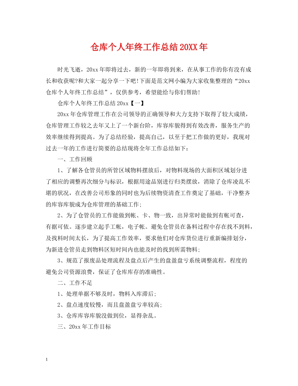 仓库个人年终工作总结_第1页