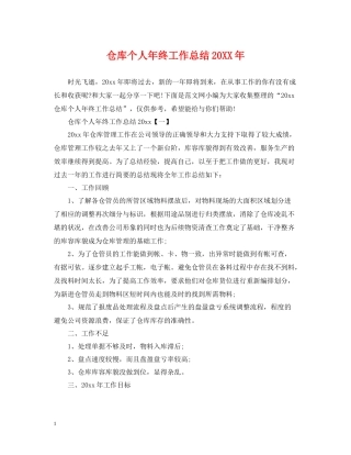 仓库个人年终工作总结