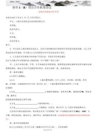 合作框架协议 共同拿地 