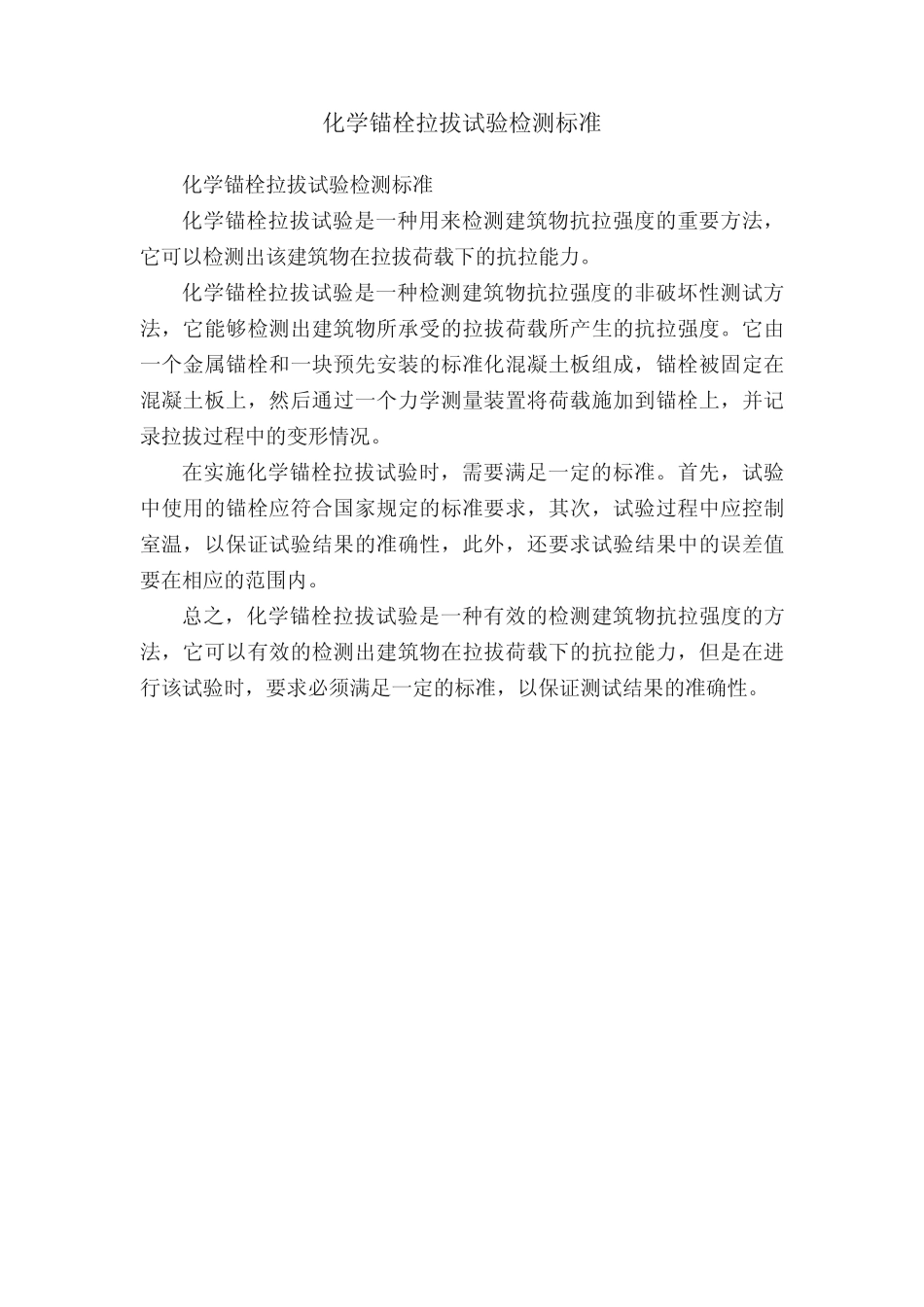 化学锚栓拉拔试验检测标准 _第1页