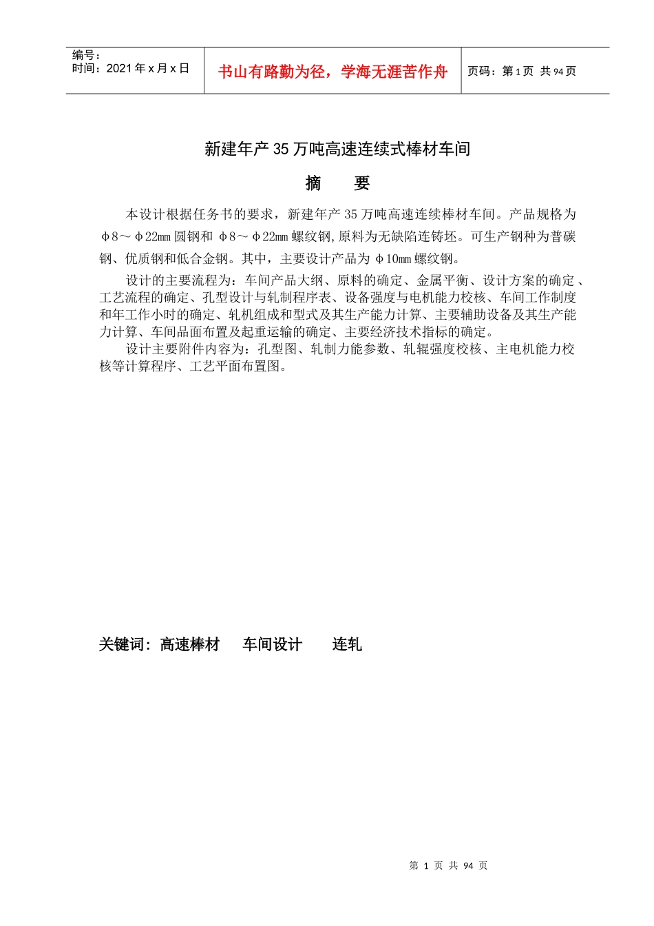 安徽工业大学新建年产35万吨高速连续式棒材车间工艺设计_第1页