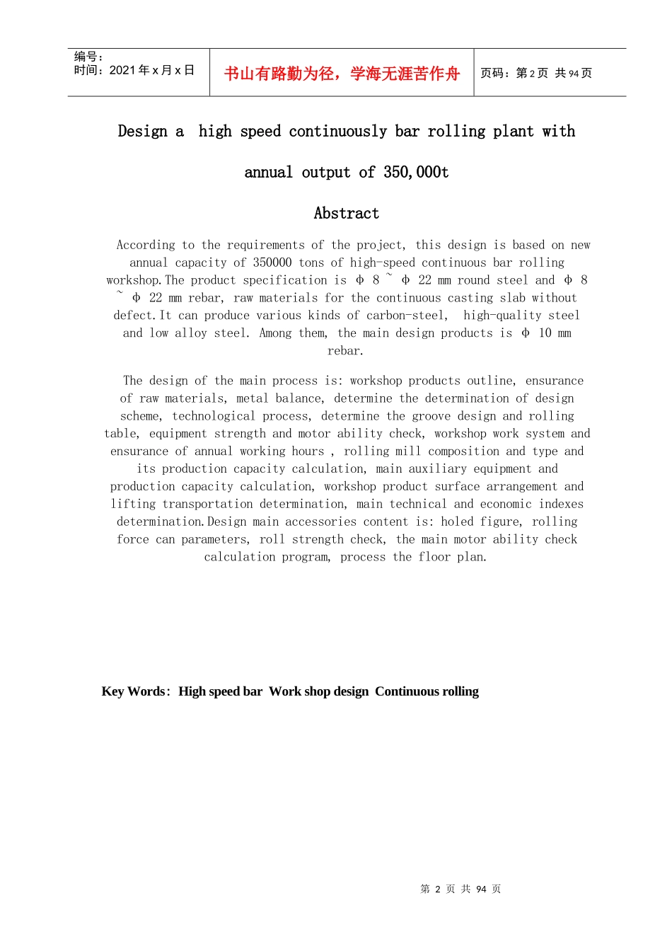 安徽工业大学新建年产35万吨高速连续式棒材车间工艺设计_第2页