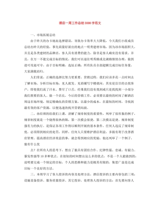 酒店一周工作总结3000字范文
