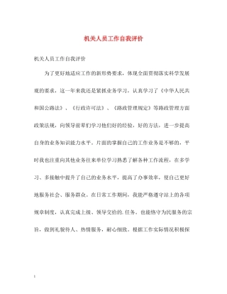 机关人员工作自我评价