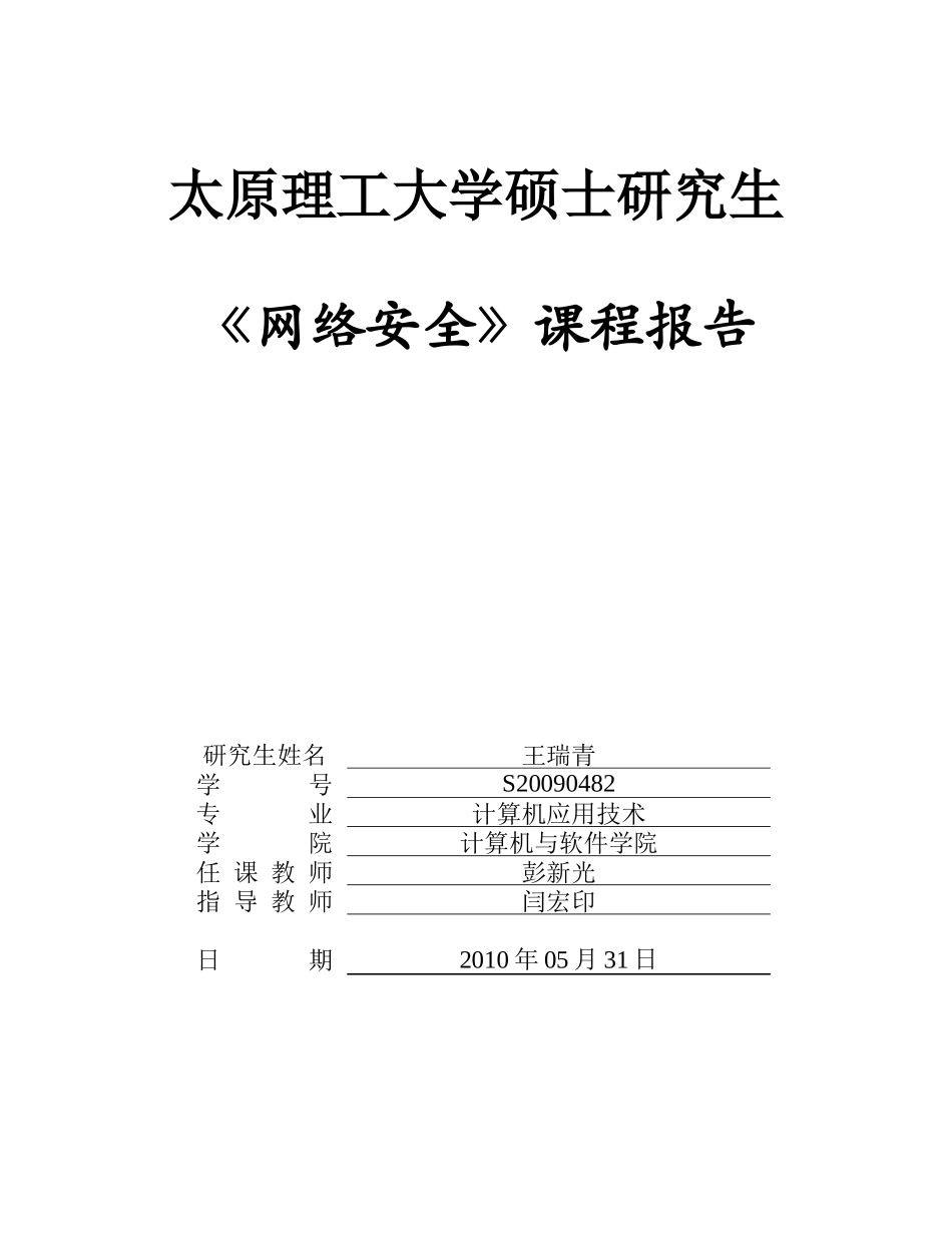 硕士研究生网络安全课程报告_第1页