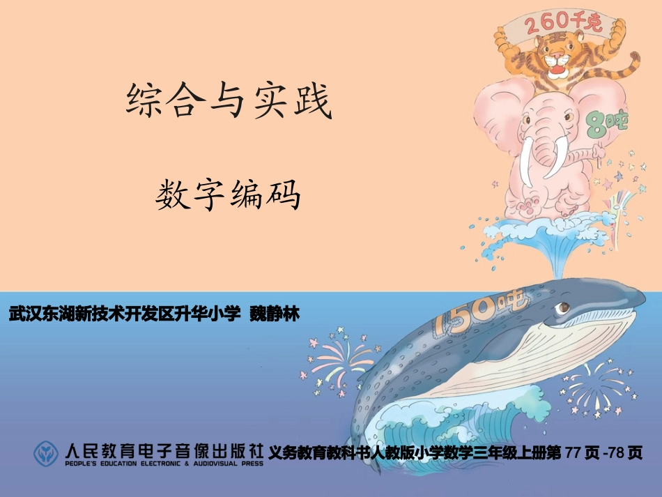 升华小学魏静林数字编码_第1页