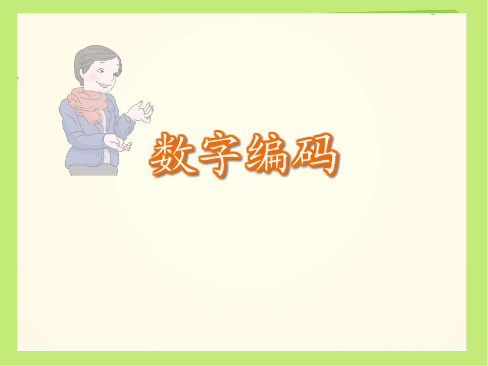 升华小学魏静林数字编码_第2页