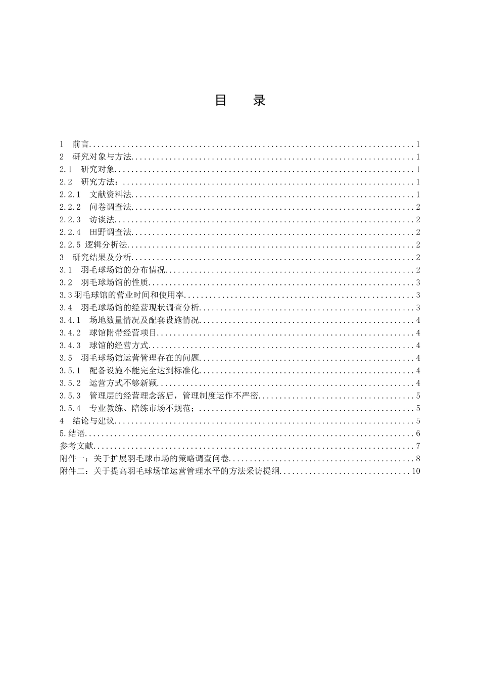 如何提高成都市羽毛球场馆运营管理水平_第2页