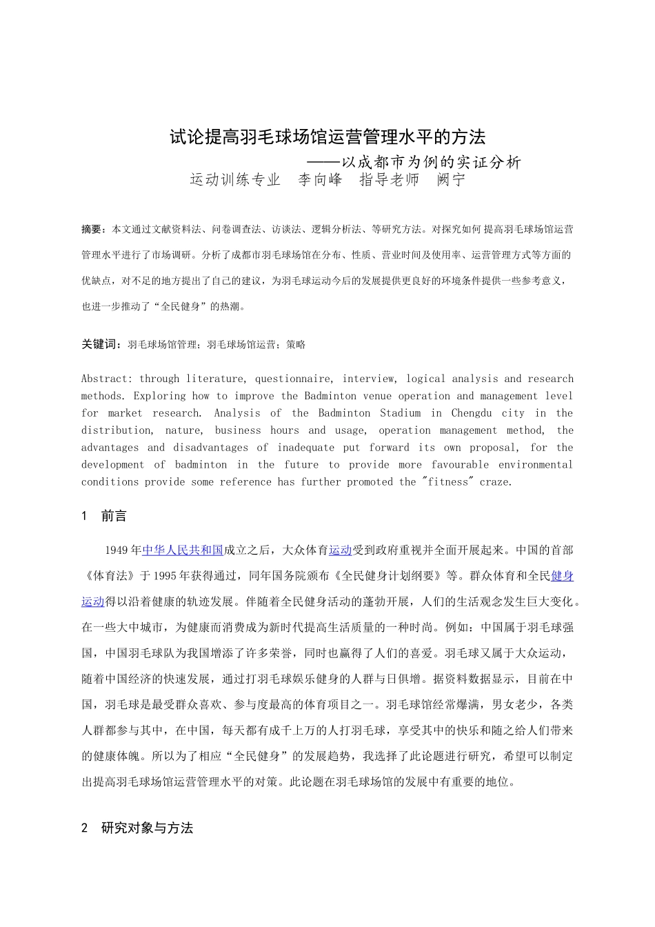 如何提高成都市羽毛球场馆运营管理水平_第3页