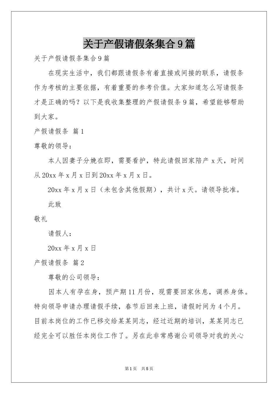 关于产假请假条集合9篇_第1页