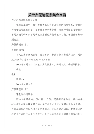 关于产假请假条集合9篇