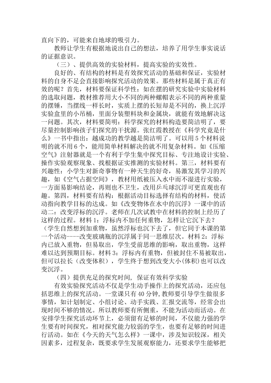 如何提高小学科学实验的有效性_第2页