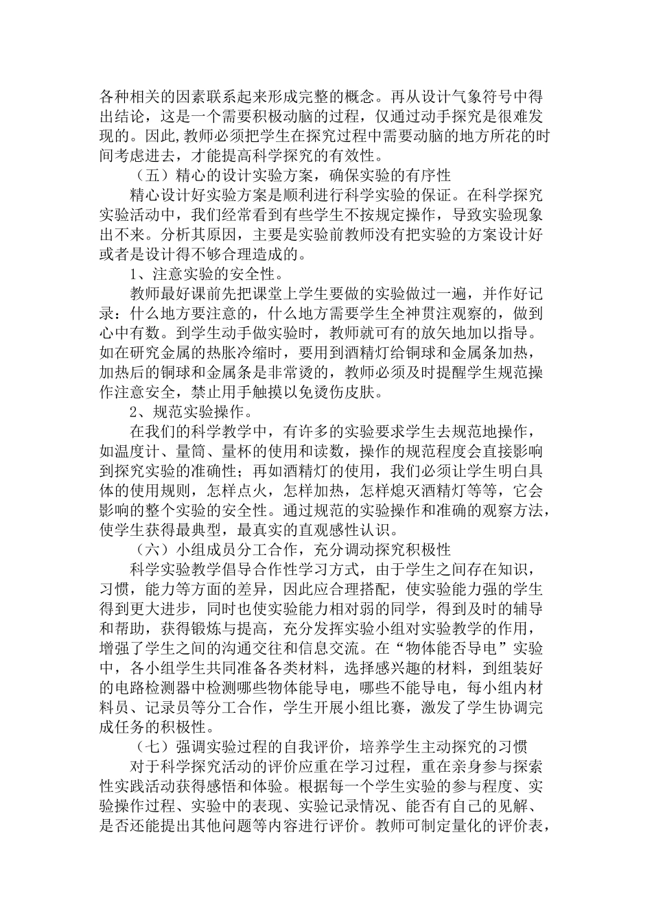 如何提高小学科学实验的有效性_第3页