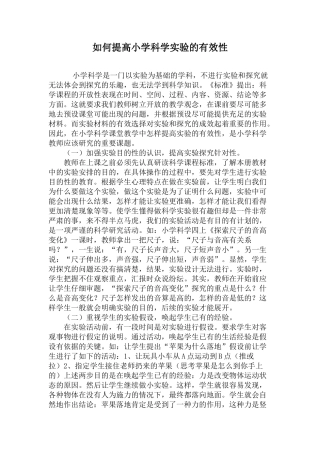 如何提高小学科学实验的有效性