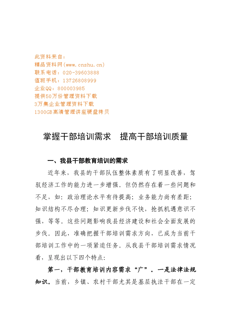 如何提高干部培训质量_第1页