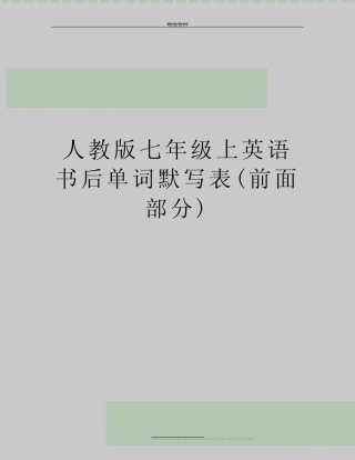 最新人教版七年级上英语书后单词默写表(前面部分) 