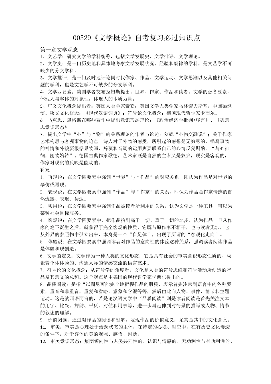 文学概论自考复习知识点整合_第1页
