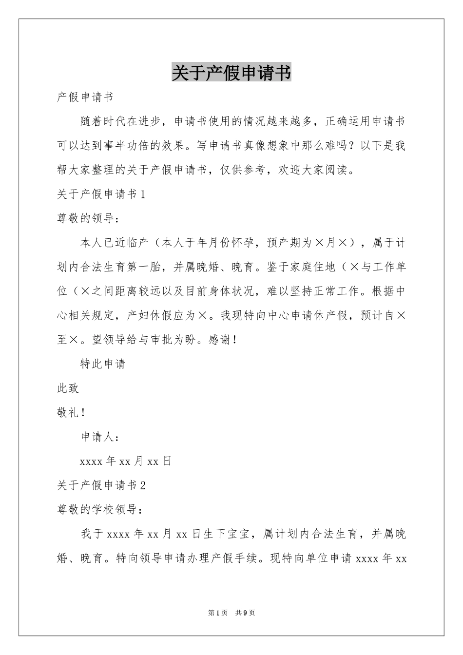 关于产假申请书_第1页