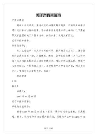 关于产假申请书