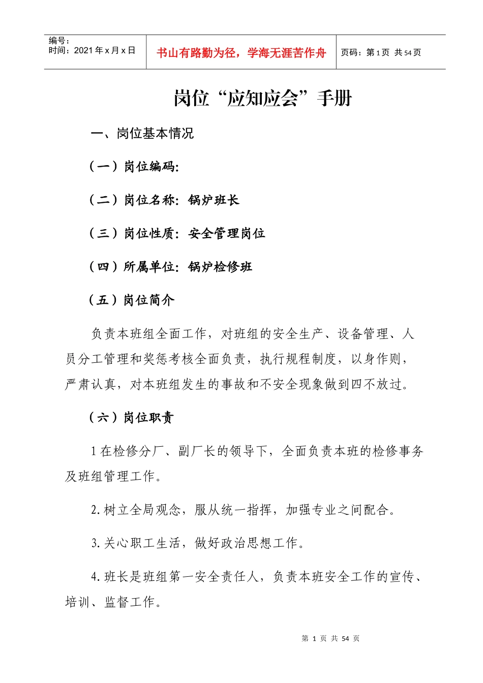 电厂锅炉班长岗位应知应会手册_第1页