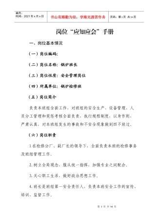 电厂锅炉班长岗位应知应会手册