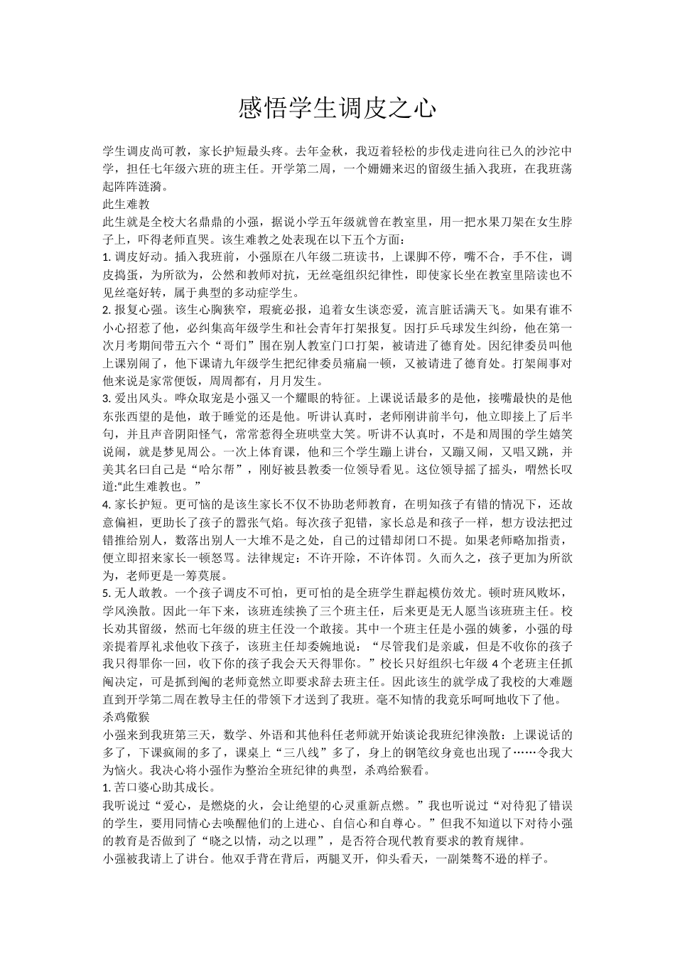 感悟学生调皮之心_第1页