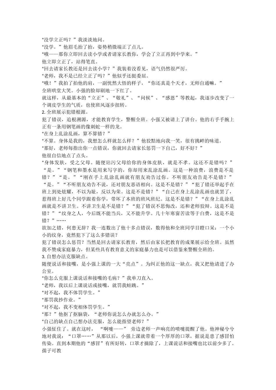 感悟学生调皮之心_第2页