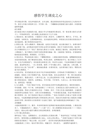 感悟学生调皮之心